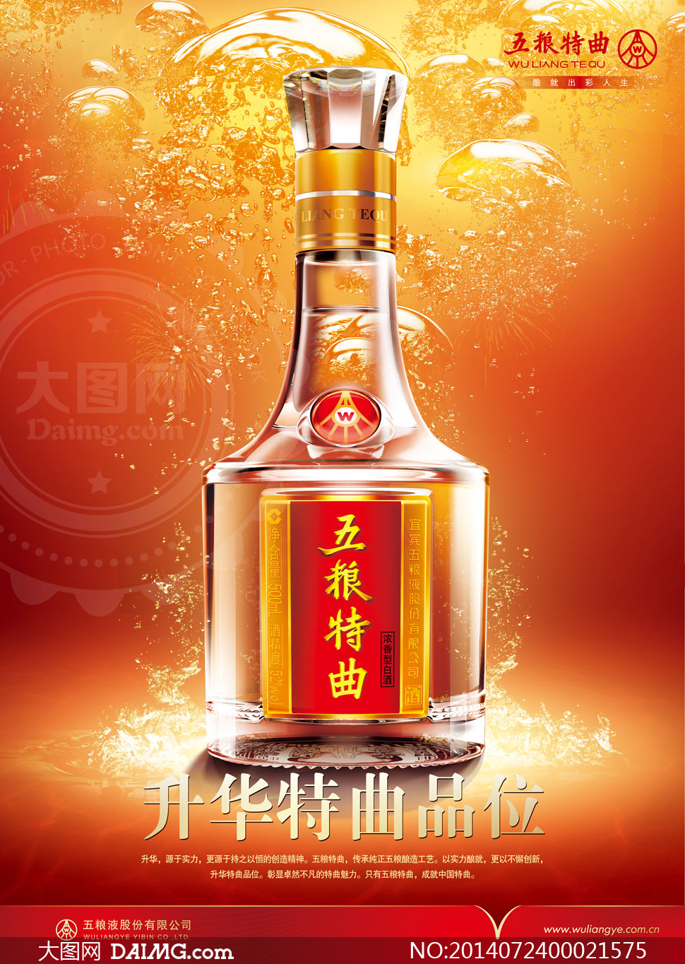 五糧特曲白酒海報(bào)設(shè)計(jì)PSD源文件 大圖網(wǎng)精選素材助力品牌營(yíng)銷(xiāo)